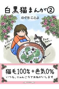 楽天kobo電子書籍ストア フルカラー 白黒猫まんが 2 のぐち ことよ 楽天kobo電子書籍ストア フルカラー 白黒猫まんが 2 のぐち ことよ